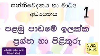 සන්නිවේදනය හා මාධ්‍ය අධ්‍යයනය ඉලක්ක ප්‍රශ්න හා පිළිතුරු/Media Target Q \u0026 A - 1