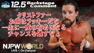 ジェイ「クリストファー、お前はラッキーだな、一生に一度の有名になるチャンスを逃すなよ」12.5 #njpwSTRONG​​ EP.69 #njdetonation Backstage comments