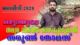 മാട്ടറയുടെ സമഗ്ര വികസന ലക്ഷ്യവുമായി സരുൺ തോമസ്