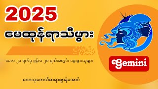 2025 ခုနှစ် မေထုန်ရာသီဖွား (Gemini) များအတွက် တစ်နှစ်စာ ဟောစာတမ်း