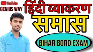 #समास(हिंदीव्याकरण)समासएवंसमासविग्रह/समास एवंसमास केप्रकार12th Biharboard examobjectivequestion