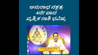 ಅನುರಾಧ ನಕ್ಷತ್ರ 4ನೇ ಪಾದ ವೃಶ್ಚಿಕ ರಾಶಿ ಭವಿಷ್ಯ|ANURADHA STAR 4TH PADA VRISCHIKA RASHI-Ep1231 16-Jun-2023