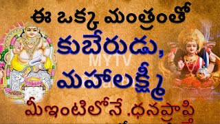 ఈ ఒక్క మంత్రంతో ధనప్రాప్తి, కుబేరుడు, మహాలక్ష్మీ మీఇంటిలోనే #laxmi #money #devotional #mytvbhakthi