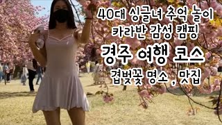 카라반 캠핑, 4월 여행은 꼭 경주에서!! 경주 여행 코스, 나 재밌는데 갔다옴