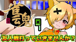 【雀魂】みんな打っていこう！【視聴者参加型/個人VTuber/座主饂飩】