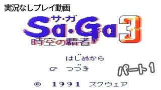 【実況なし】サガ３時空の覇者　パート１