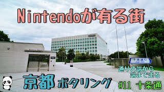 京都ポタリング　通りの端から端まで走る！　#11 十条通　#京都 #ポタリング #自転車