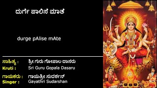 ದುರ್ಗೆ ಪಾಲಿಸೆ ಮಾತೆ | ಗುರು ಗೋಪಾಲವಿಠಲ | Durge Palise Maate | Gurugopala Vithala | Durga Devi Songs