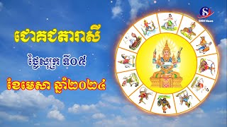 ជោគជតារាសីសម្រាប់ថ្ងៃសុក្រ ទី០៥ ខែមេសា ឆ្នាំ២០២៤