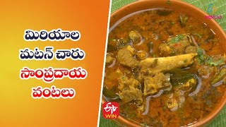 Miriyala Mutton Charu | మిరియాల మటన్ చారు | Quick Recipes | ETV Abhiruchi