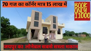 70 गज कॉर्नर विला मात्र 15 लाख में।vilaa in jaipur #home #pinkcity