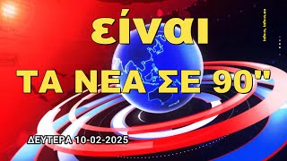 ΤA NEA ΣΕ 90'' ΔΕΥΤΕΡΑ 10 ΦΕΒΡΟΥΑΡΙΟΥ 2025-ΜΙΑ ΣΥΝΤΟΜΗ ΜΑΤΙΑ ΣΕ ΟΤΙ ΣΥΜΒΑΙΝΕΙ ΣΗΜΕΡΑ(21:55),info-n