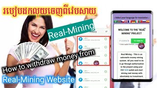 ដកលុយពីវេបសាយ15RUB|របៀបដកលុយចេញពីវេបសាយReal Mining|Real Mining payment proof.