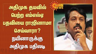 அதிமுக தயவில் பெற்ற எம்எல்ஏ பதவியை ராஜினாமா செய்வாரா? நயினார் நாகேந்திரனுக்கு அதிமுக பதிலடி | BJP