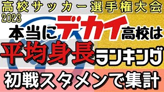 1位は意外な高校！2023選手権【平均身長】ランキング！