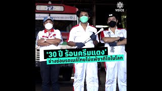 '30 ปี ร้อนครีมแดง' รถเมล์ไทยไม่แพ้ชาติใดในโลก