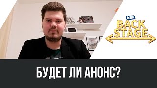 NSW Backstage: Будет ли анонс?