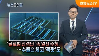 [탐사보도 뉴스프리즘] 글로벌 전력난 속 원전 수혜…K-원전 '체코 잭팟' / 연합뉴스TV (YonhapnewsTV)