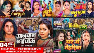 उड़नबाज रजऊ | #Shilpi Raj | Udanbaj Rajau | Shilpi Raj Nonstop bhojpuri Hit Songs jukebox 2025