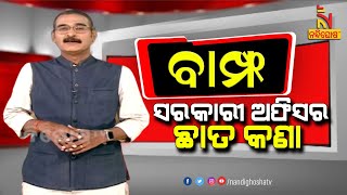 BAMPHA | Episode 207 | Part-2 | ସରକାରୀ ଅଫିସର ଛାତ କଣା |NandighoshaTV