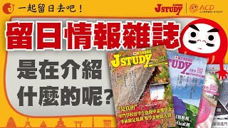 【J’STUDY留日情報雜誌】-J’STUDY留日情報雜誌是在介紹什麼的呢?