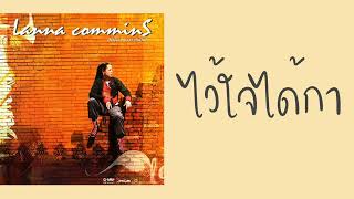 ลานนา คัมมินส์ - ไว้ใจ๋ได้กา  (พ.ศ.2547)