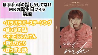 【ONF】ほぼぽっぽの話しかしてないMKのセンイルブイラ 前編【日本語字幕】