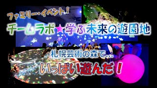 いま描いた魚が壁中泳いでる!?『チームラボ★未来の遊園地で遊んだ！』【札幌芸術の森でファミリーイベント♪】