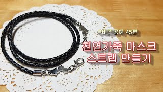 천연가죽 마스크 스트랩 만들기