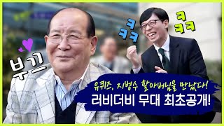 [최초공개] 어디서도 볼 수 없는 지병수 할아버님의 티아라-러비더비 | 유 퀴즈 온 더 블럭 YOU QUIZ ON THE BLOCK EP.13