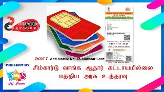 சிம்கார்டு வாங்க ஆதார் கட்டாயமில்லை- மத்திய அரசு உத்தரவு