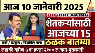 शेतकऱ्यांसाठी आज 10 जानेवारी 2025 झटपट ठळक बातम्या | पिक विमा मोठी बातमी कापूस कांदा Headlines News