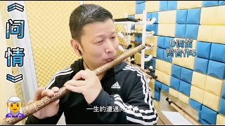 笛子竹笛演奏《问情》这可是一曲经典的老情歌