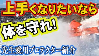 使用アイテム紹介⚡️スノボー先生愛用のプロテクター