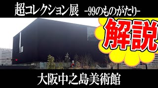 【Hello! Super Collection超コレクション展 ―99のものがたり―】大阪中之島美術館いよいよ開館!!持ってるもの全部出してみました展!!