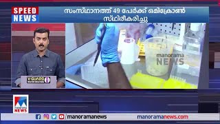 49 പേർക്ക് കൂടി ഒമിക്രോൺ; 10 പേർക്ക് സമ്പർക്കത്തിലൂടെ രോഗബാധ | Kerala | Omicron