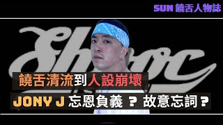 饒舌清流到人設崩壞｜中國有嘻哈Jony j 忘恩負義?故意忘詞?｜那奇沃夫 光光 beef事件盤點｜