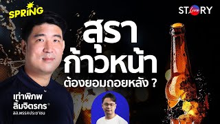 สภาฯ คว่ำร่าง สุราก้าวหน้า ข้อไหนขัดใจท่าน l STORY LIVE EP.80