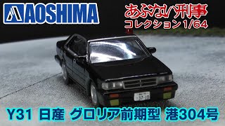 【アオシマ】「もっとあぶない刑事」劇中車 アオシマ 1/64 あぶない刑事コレクション Y31グロリア前期型 港304号 レビュー ダイキャスト　PTV file 014