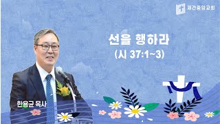 20241210 화요일 새벽예배(한용균 목사)