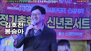 가수김호천 -봉숭아[문대성].2025.1.19 사]한국전통가요진흥협회 울산지회[010-4581-0774] 정기총회\u0026신년콘서트.촬영-꼬뿌니이,b.h 골키퍼 TV,(Kpop\u0026Trot)