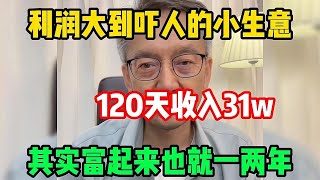 【赚钱项目】利潤大到嚇人的小生意，每天只需花兩三個小時，其實r富起來也就壹兩年，操作簡單人人可做 建議收藏!