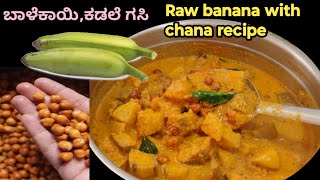 ಬಾಳೆಕಾಯಿ ಕಡಲೆ ಈ ರೀತಿ ಮಾಡಿ ಎಲ್ಲದಕ್ಕೂ ಸೂಪರ್ | Balekai recipe in kannada | recipe mangalore style