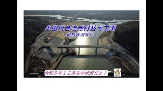 小田川合流点付替え事業　進捗状況（令和５年１２月末）