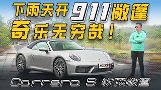 雨天开敞篷，操驾乐无穷！试敞篷版911 Carrera S