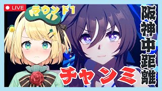 【ウマ娘/チャンミ】チャンミはじまってるぅぅぅぅ ラウンド1の2日目もなんとかなーれ！！【夜祭まかまか/Vtuber】