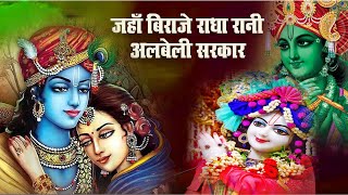 जहाँ विराजे राधा रानी - Janha Biraje Radha Rani - Sanjiv Nayan ...#परमपूज्यगिरीशानंदसरस्वतीजीमहाराज