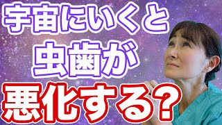 虫歯のまま宇宙へいくと激痛の襲われる！ #Shorts