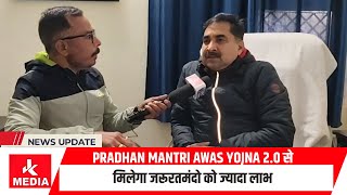 Pradhan Mantri Awas Yojna 2.0 से मिलेगा जरूरतमंदो को ज्यादा लाभ