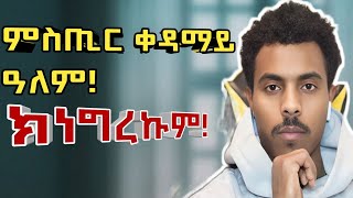 ን10 ደቒቕ ስምዑኒ ብናይ ቀዳመይ ዓለም ህይወት ከይትጽለሉ...Listen to me for 10 minutes....|@NahomWisdom